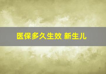 医保多久生效 新生儿